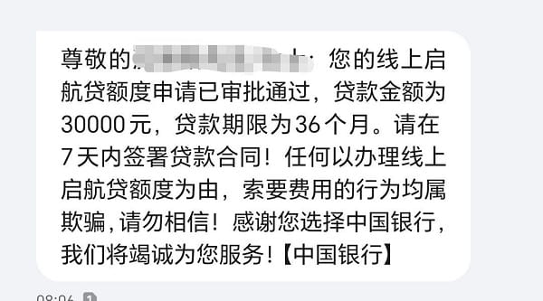 中国银行启航贷短信.jpg
