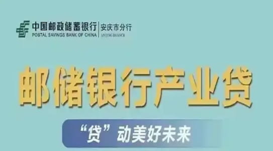 邮储银行产业贷.jpg