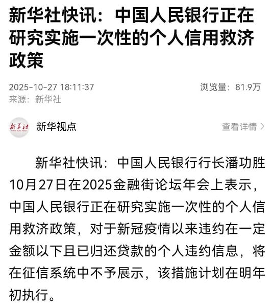 中国人民银行正在研究实施一次性的个人信用救济政策.jpg
