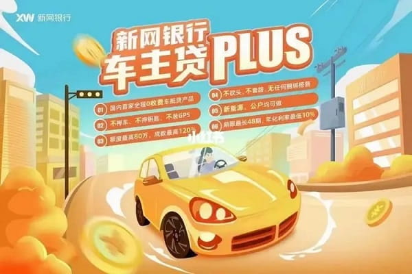 新网银行好车贷.jpg