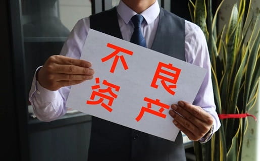 不良资产.jpg