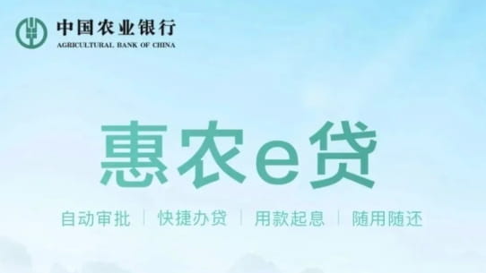 农业银行惠农e贷.jpg