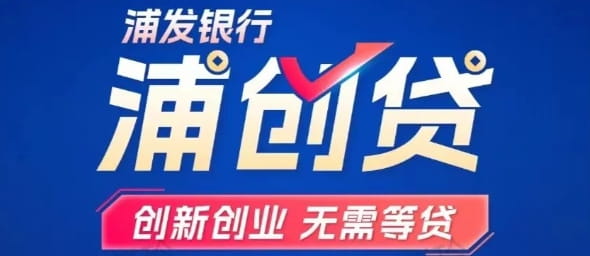 浦发银行浦创贷.jpg