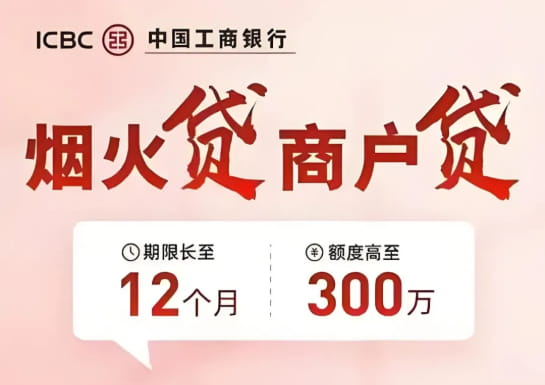 工商银行烟火贷.jpg