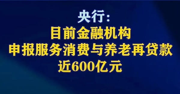 目前金融机构申报服务消费与养老再贷款近600亿元.jpg