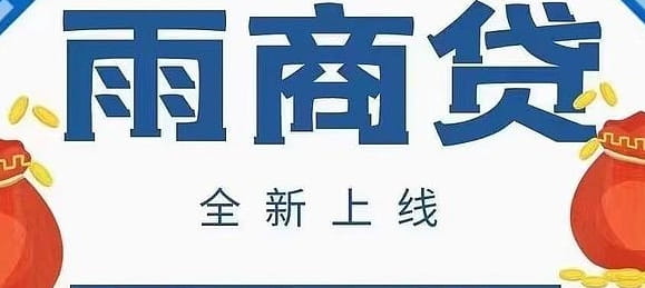 雨商贷.jpg