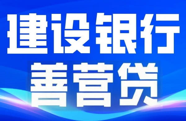 建设银行善营贷.jpeg