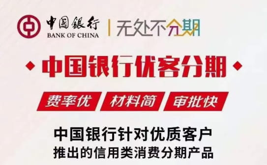 中国银行优客分期.jpg