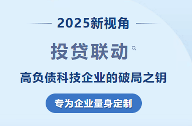 2025投贷联动.png