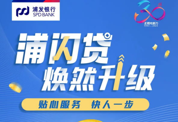 浦发浦闪贷.jpg