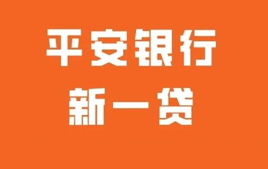 平安银行新一贷.jpg