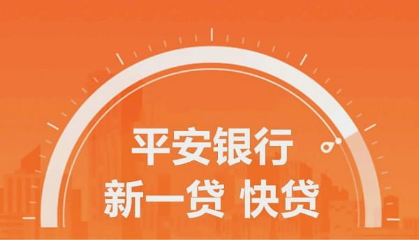 平安新一贷快贷.jpg