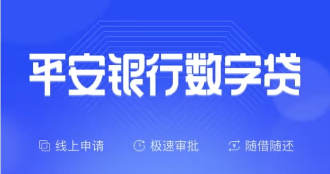 平安银行数字贷.jpg