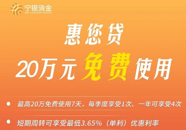 宁银消金惠您贷.jpg
