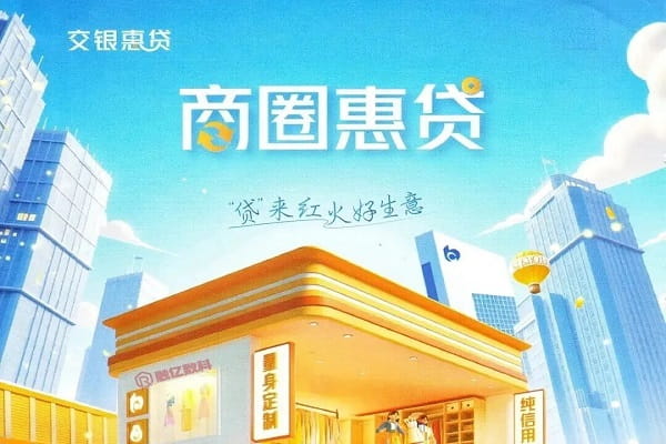 交通银行商圈惠贷.jpg