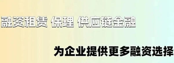 融资租赁 保理 供应链金融.jpg