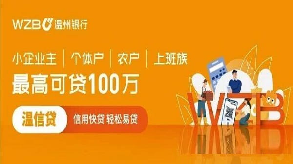 温州银行温信贷.jpg