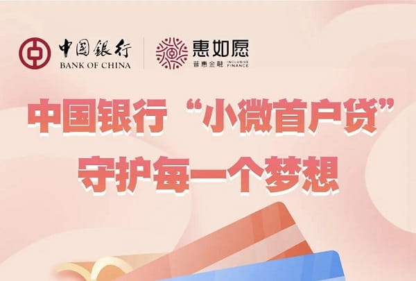 中国银行“小微首户贷”.jpg