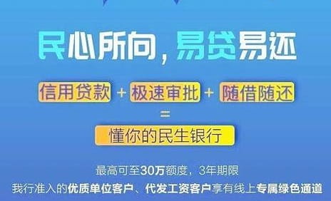 民生银行民易贷.jpg