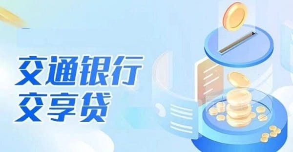 交通银行交享贷.jpg