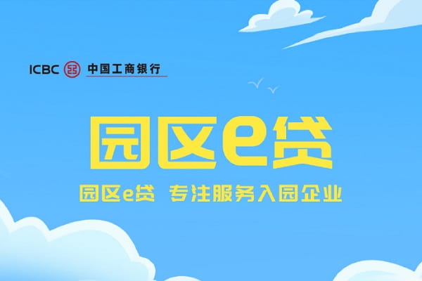 工商银行园区e贷.jpg