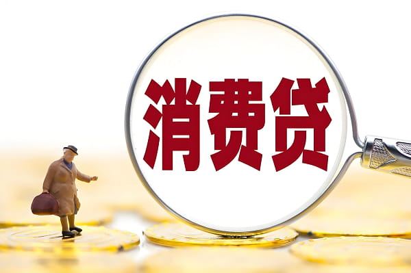 消费贷.jpg