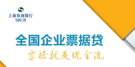 上海农商行票据贷.jpg