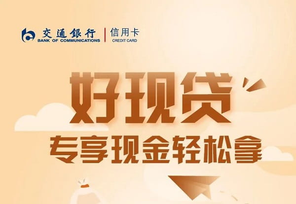 交通银行好现贷.jpg