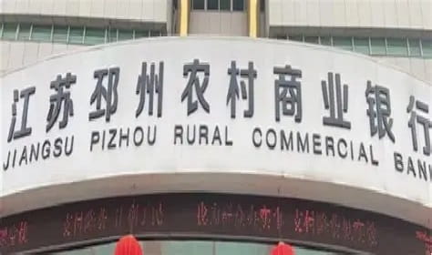 邳州农商银行苏岗贷.jpg