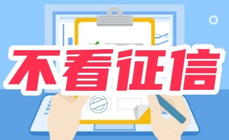 不看征信.jpg