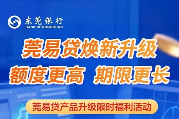 东莞银行莞易贷.jpg