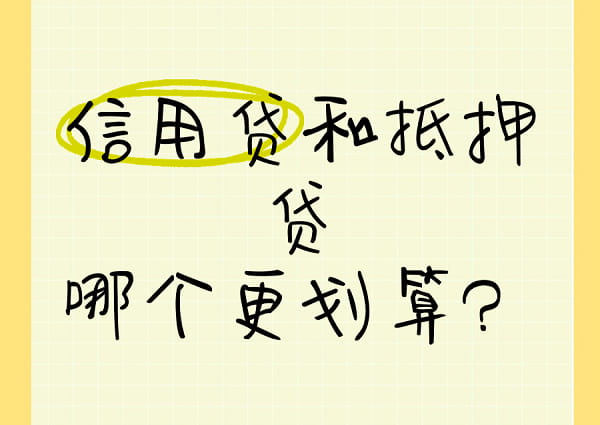 抵押贷款和信用贷款.jpg