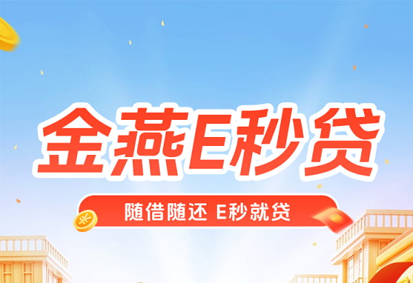 金燕e秒贷.jpg
