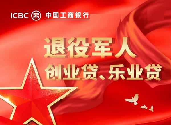 工商银行退役军人创业贷.jpg