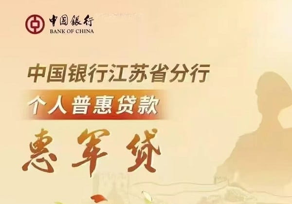 中国银行惠军贷.jpg