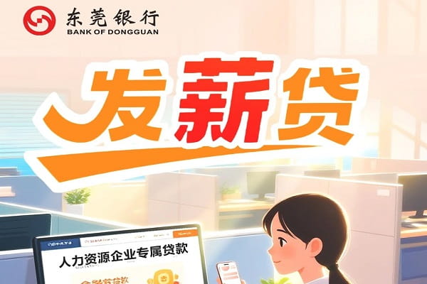 东莞银行发薪贷1.jpg