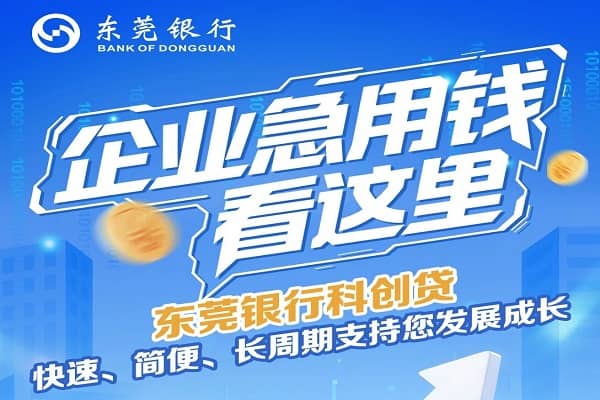 东莞银行科创贷.jpg