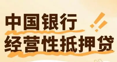 中国银行抵押经营贷.jpg