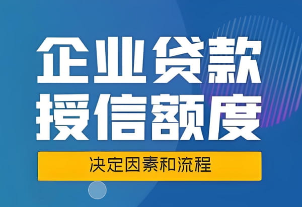 4大银行企业信用贷专项计划：850万额度，利率3.1%起