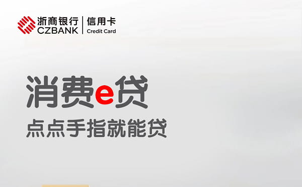 浙商银行消费e贷.jpg
