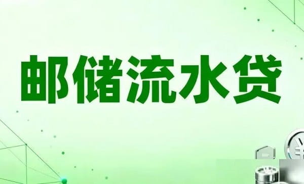 邮储银行流水贷.jpg