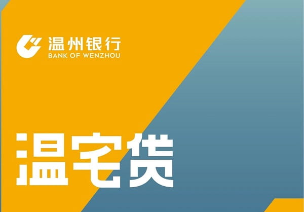 温州银行温宅贷.jpg