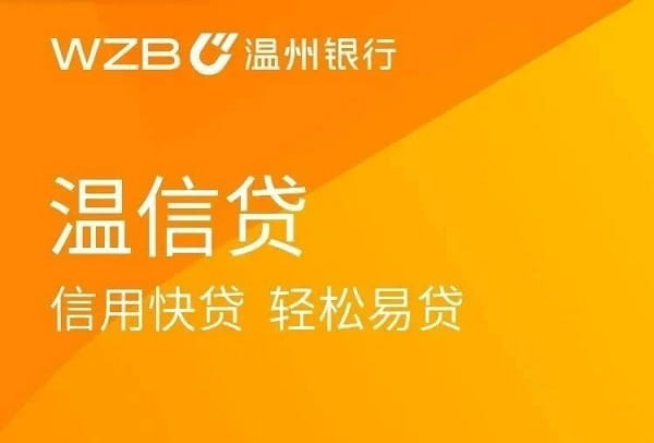 温州银行温信贷.jpg