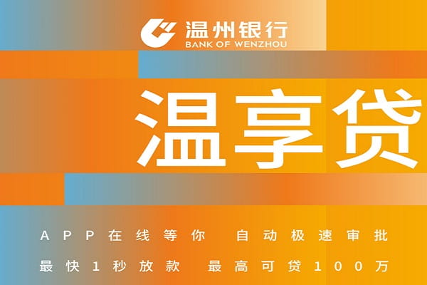 温州银行温享贷.jpg