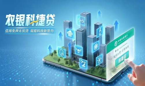 农业银行科捷贷.jpg