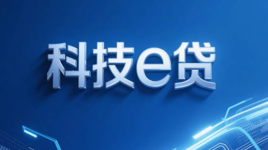 农业银行科技e贷.jpg