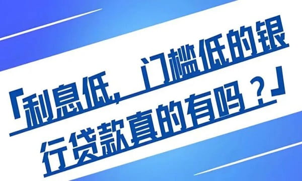 低息银行贷款.jpg