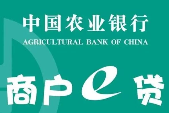 农业银行商户e贷.jpg