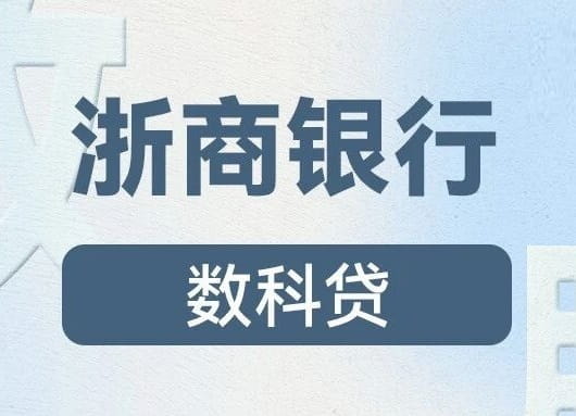 浙商银行数科贷.jpg