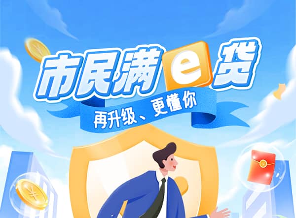 市民满e贷.jpg